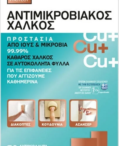 CU+LIFE PROTECT 5sheets ΑΝΤΙΜΙΚΡΟΒΙΑΚΟΣ ΧΑΛΚΟΣ
